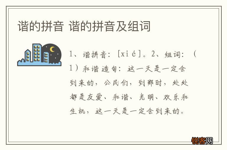 谐的拼音 谐的拼音及组词