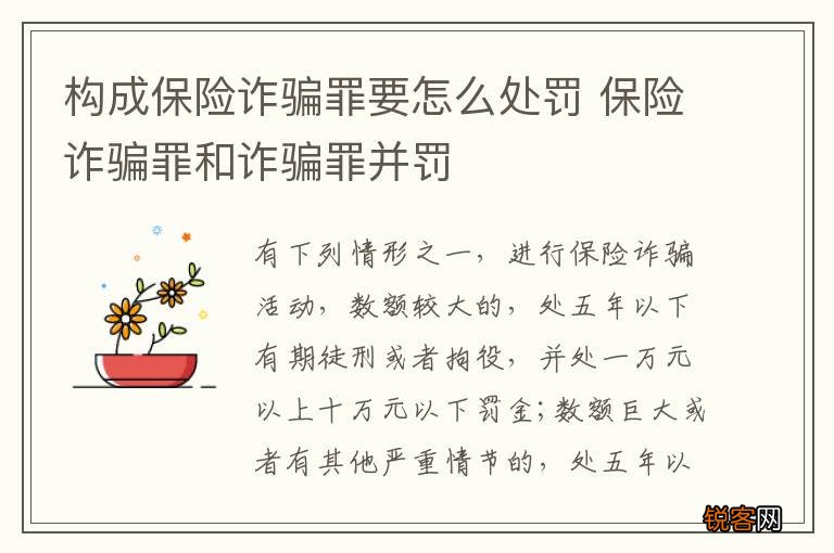 构成保险诈骗罪要怎么处罚 保险诈骗罪和诈骗罪并罚