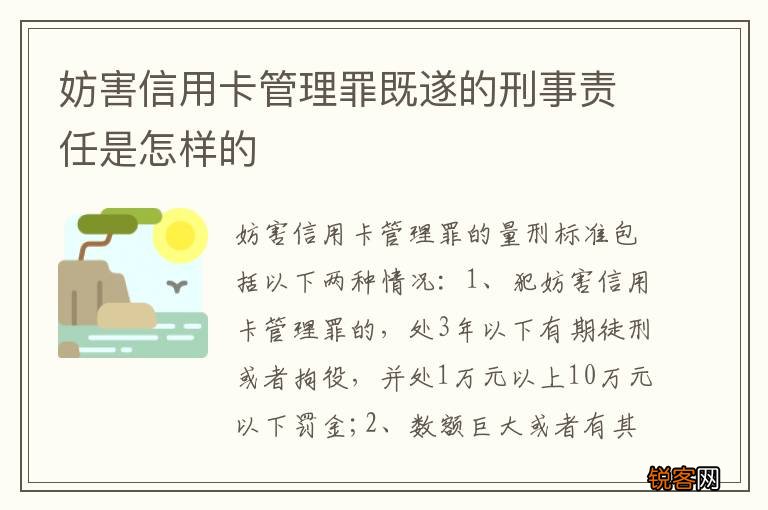 妨害信用卡管理罪既遂的刑事责任是怎样的