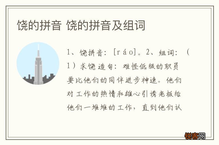 饶的拼音 饶的拼音及组词