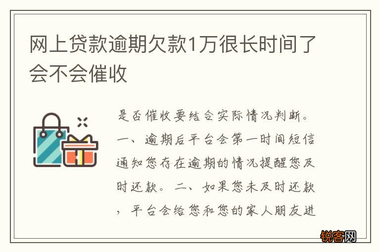 网上贷款逾期欠款1万很长时间了会不会催收