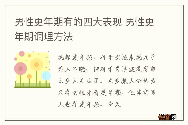 男性更年期有的四大表现 男性更年期调理方法