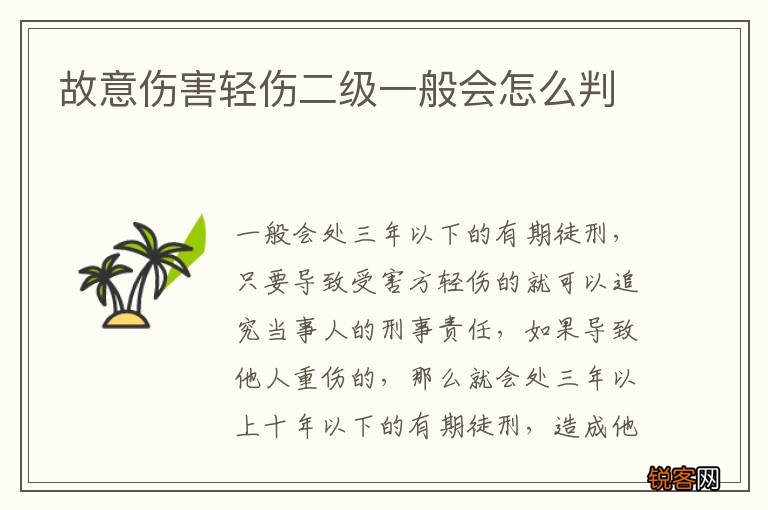 故意伤害轻伤二级一般会怎么判