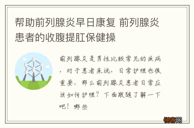 帮助前列腺炎早日康复 前列腺炎患者的收腹提肛保健操
