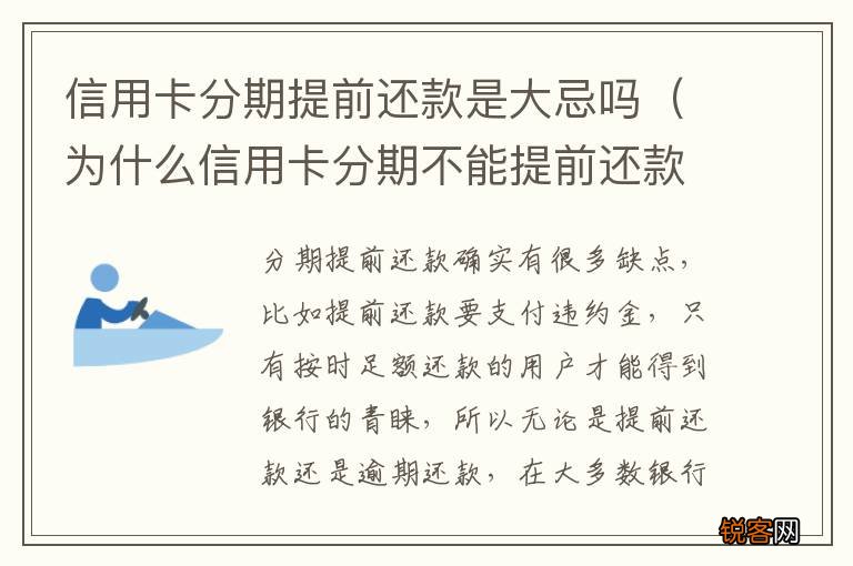 为什么信用卡分期不能提前还款 信用卡分期提前还款是大忌吗