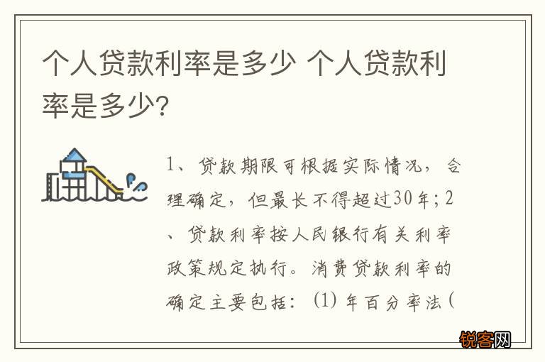 个人贷款利率是多少 个人贷款利率是多少?