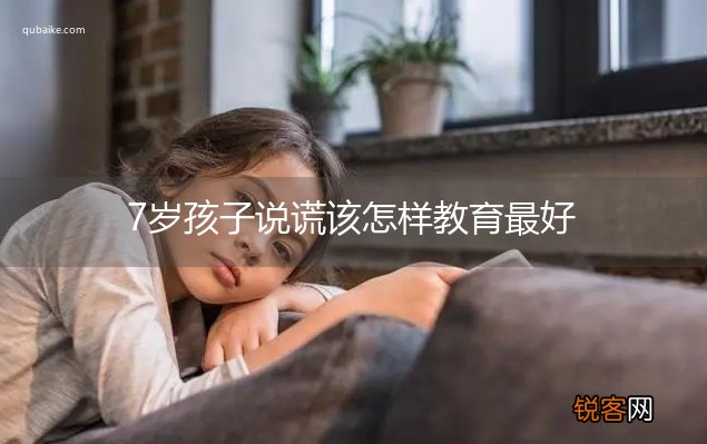 7岁孩子说谎该怎样教育最好