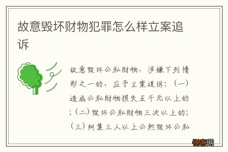 故意毁坏财物犯罪怎么样立案追诉