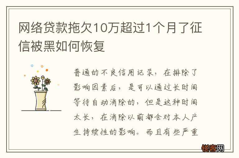 网络贷款拖欠10万超过1个月了征信被黑如何恢复