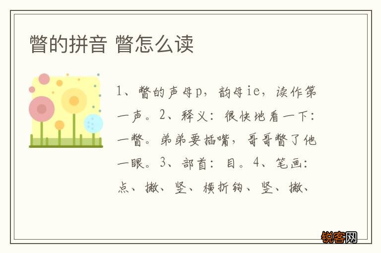 瞥的拼音 瞥怎么读