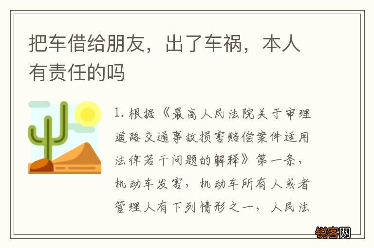 把车借给朋友，出了车祸，本人有责任的吗