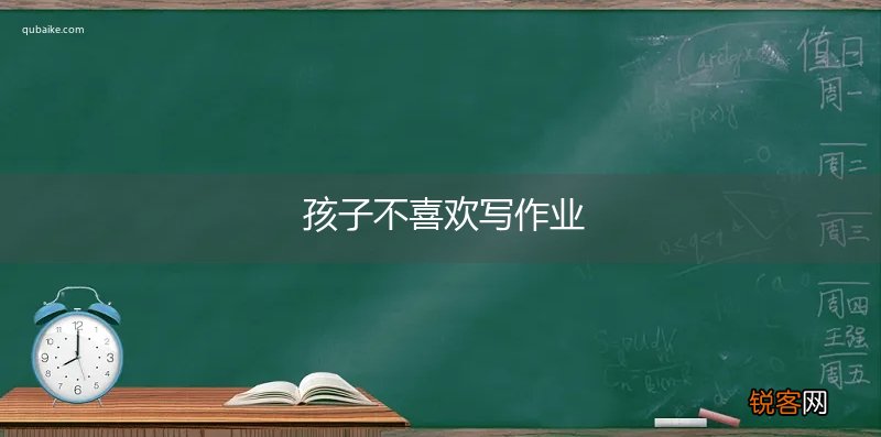 孩子不喜欢写作业