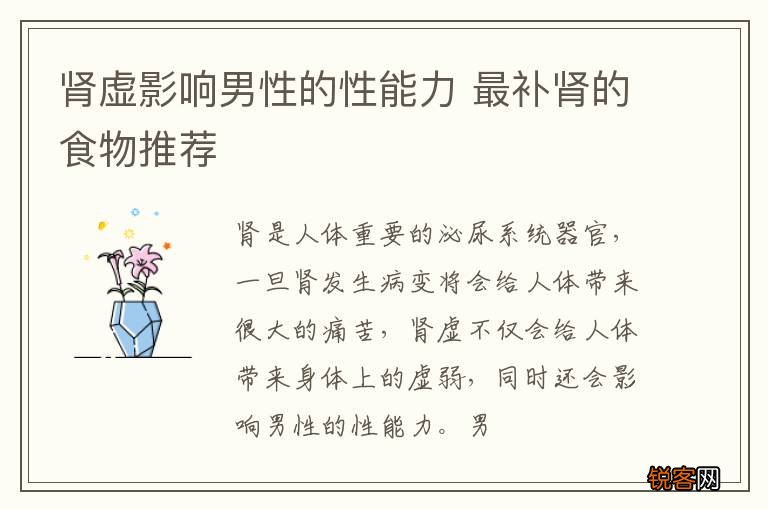 肾虚影响男性的性能力 最补肾的食物推荐