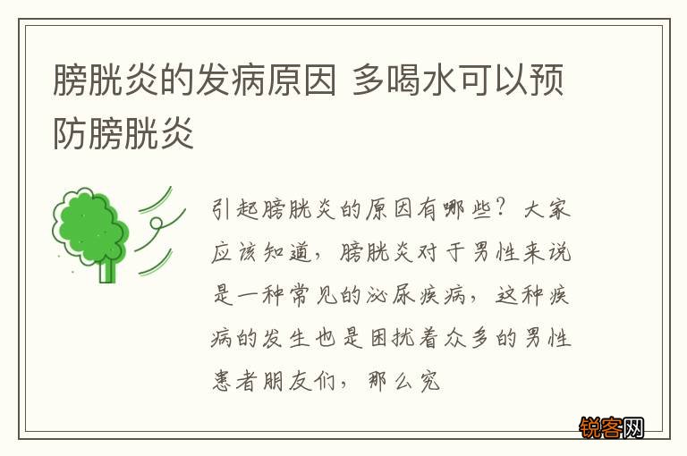 膀胱炎的发病原因 多喝水可以预防膀胱炎