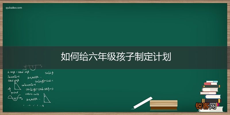 如何给六年级孩子制定计划