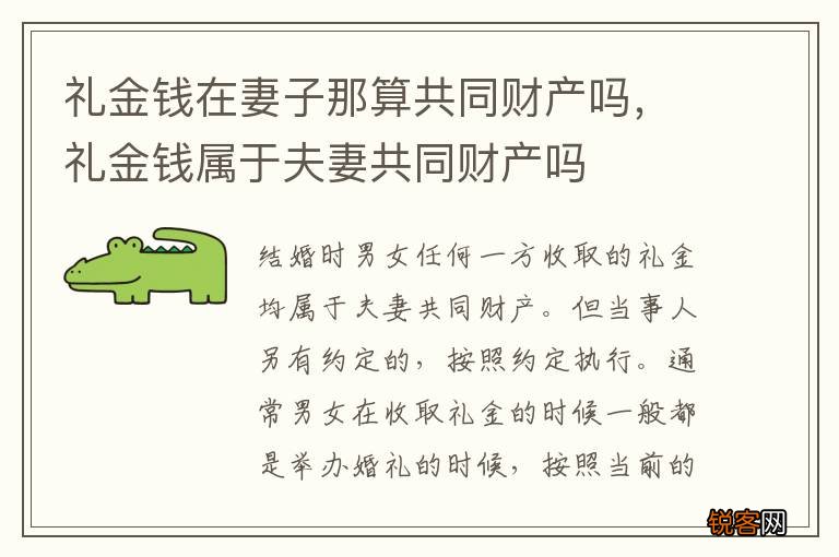 礼金钱在妻子那算共同财产吗，礼金钱属于夫妻共同财产吗