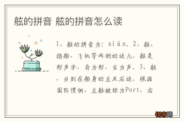 舷的拼音 舷的拼音怎么读