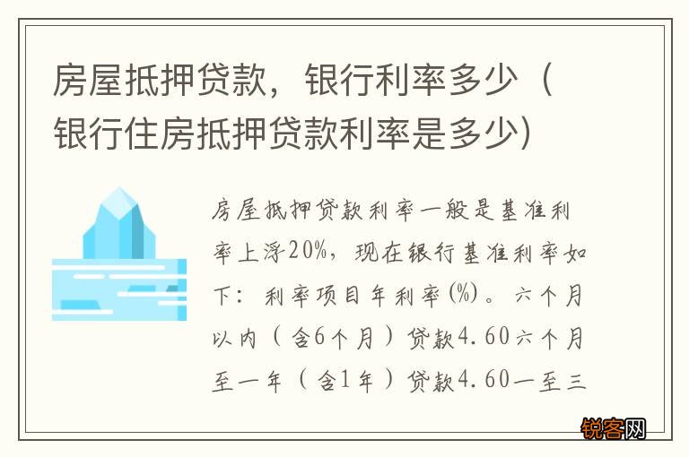 银行住房抵押贷款利率是多少 房屋抵押贷款，银行利率多少