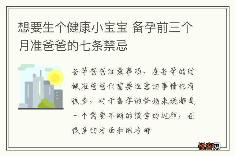想要生个健康小宝宝 备孕前三个月准爸爸的七条禁忌