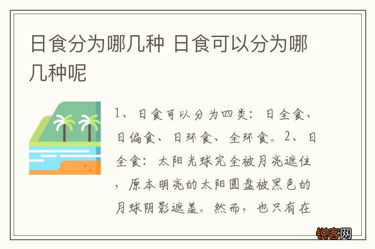 日食分为哪几种 日食可以分为哪几种呢