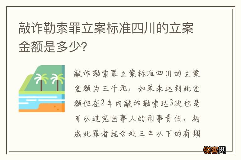 敲诈勒索罪立案标准四川的立案金额是多少？