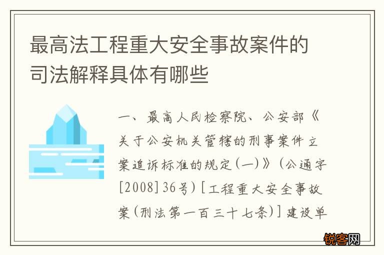 最高法工程重大安全事故案件的司法解释具体有哪些