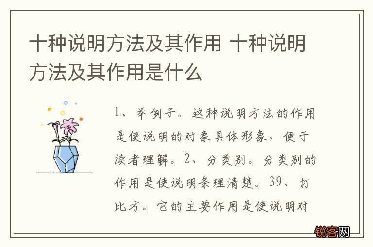 十种说明方法及其作用 十种说明方法及其作用是什么