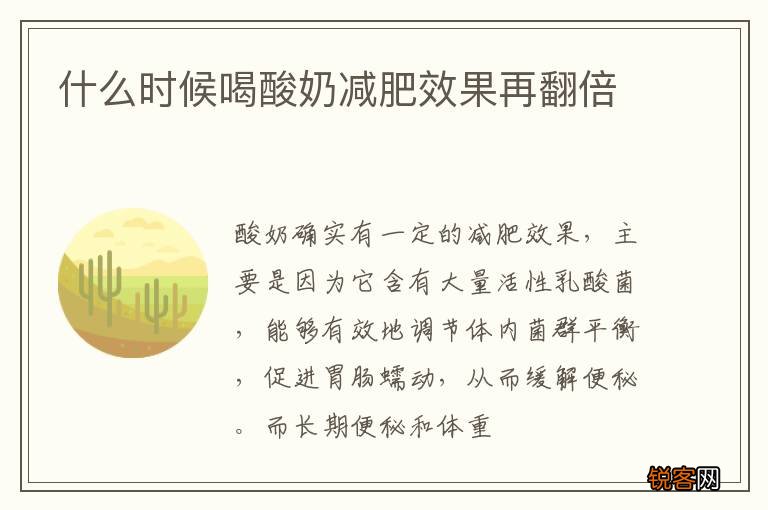 什么时候喝酸奶减肥效果再翻倍