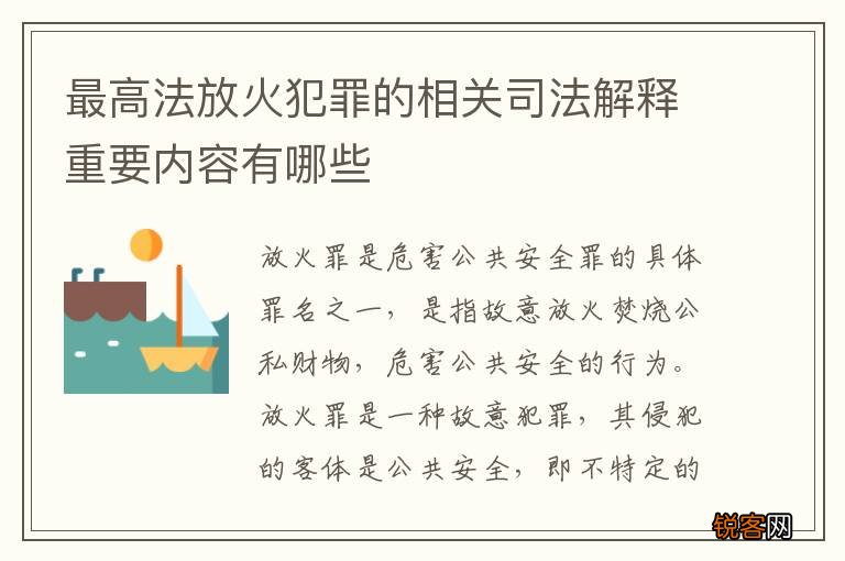 最高法放火犯罪的相关司法解释重要内容有哪些