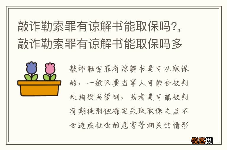敲诈勒索罪有谅解书能取保吗?，敲诈勒索罪有谅解书能取保吗多久