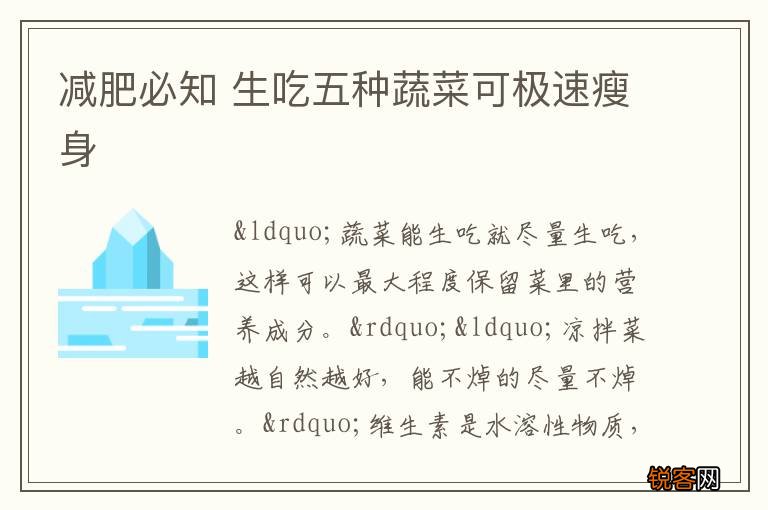 减肥必知 生吃五种蔬菜可极速瘦身