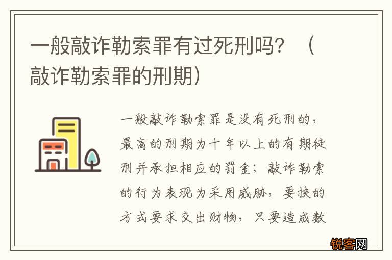 敲诈勒索罪的刑期 一般敲诈勒索罪有过死刑吗？