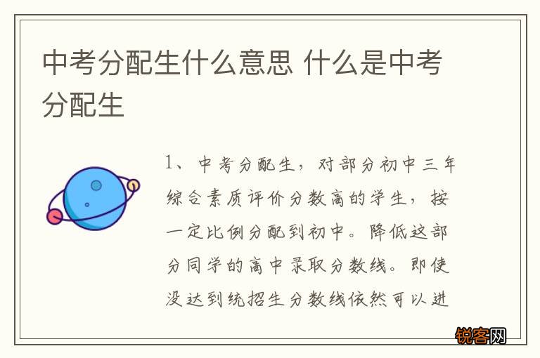 中考分配生什么意思 什么是中考分配生