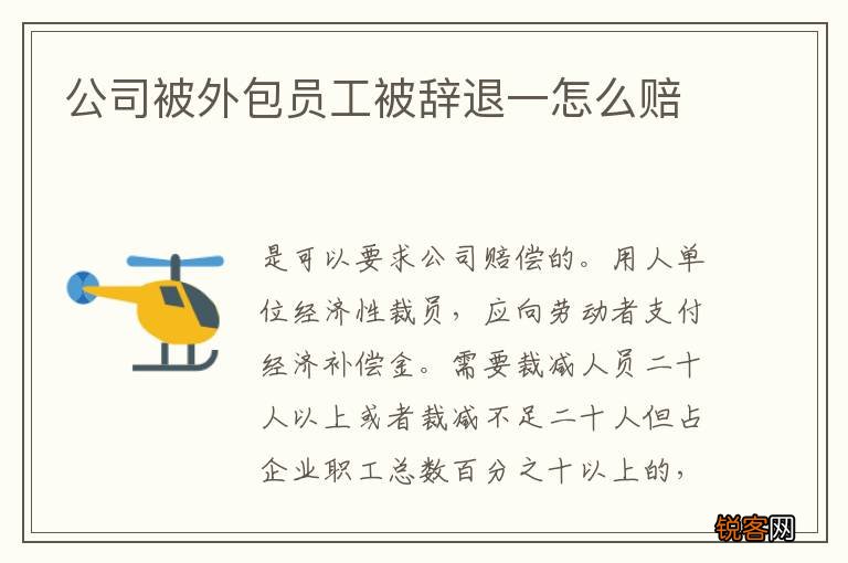 公司被外包员工被辞退一怎么赔