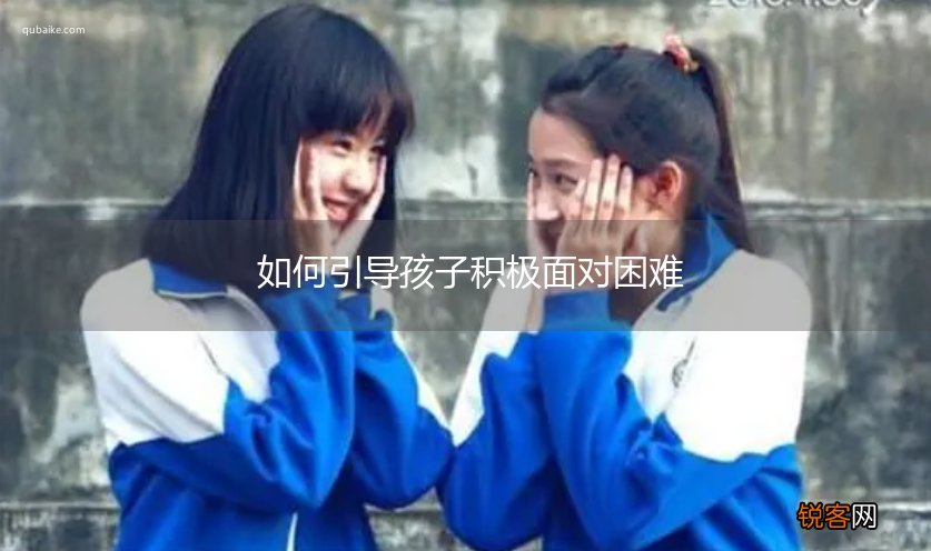 如何引导孩子积极面对困难