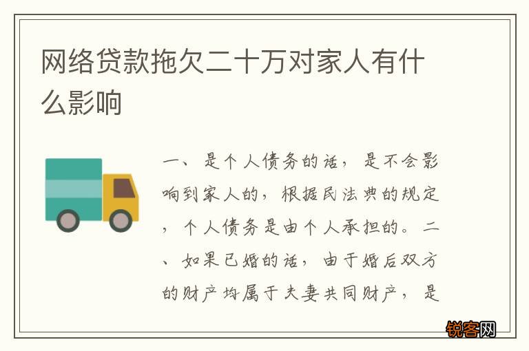 网络贷款拖欠二十万对家人有什么影响