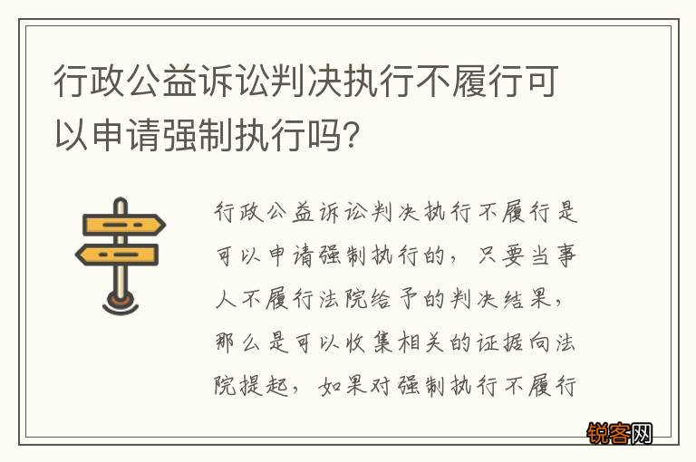 行政公益诉讼判决执行不履行可以申请强制执行吗？