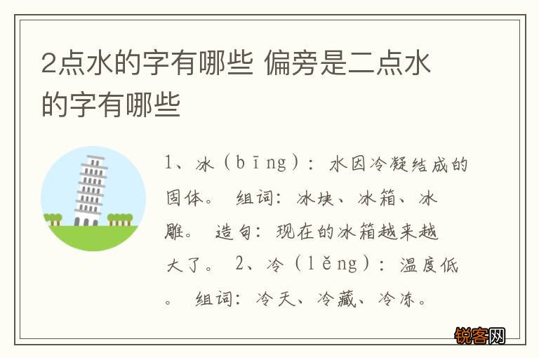 2点水的字有哪些 偏旁是二点水的字有哪些