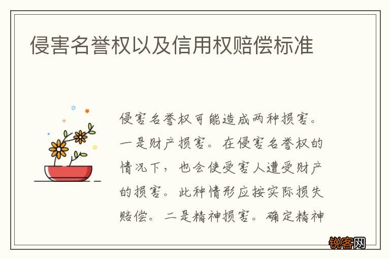 侵害名誉权以及信用权赔偿标准