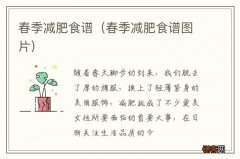 春季减肥食谱图片 春季减肥食谱