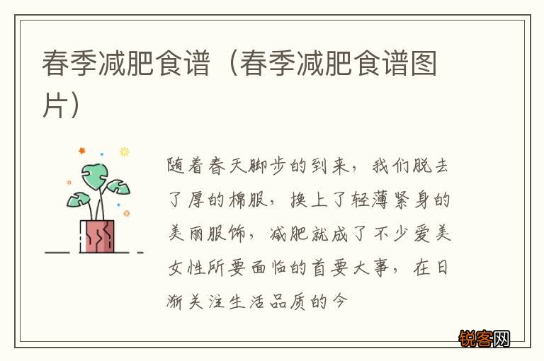 春季减肥食谱图片 春季减肥食谱