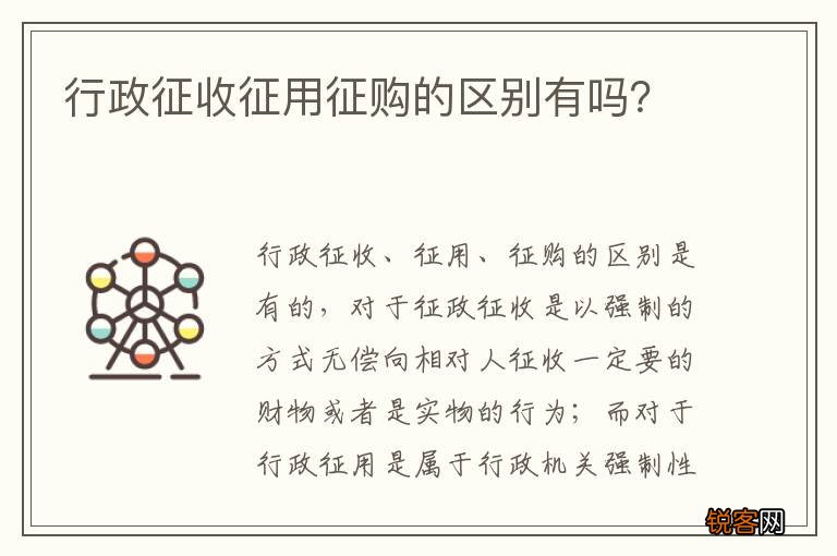 行政征收征用征购的区别有吗？