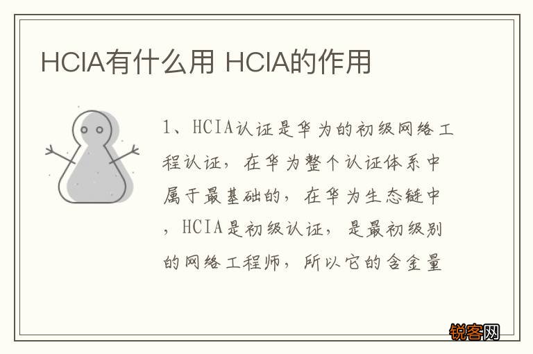 HCIA有什么用 HCIA的作用