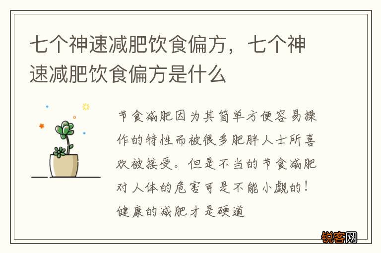 七个神速减肥饮食偏方，七个神速减肥饮食偏方是什么