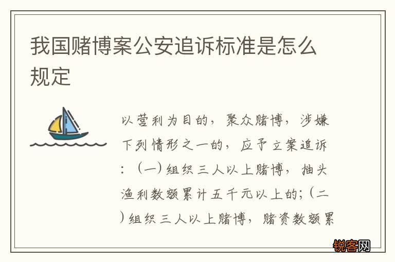 我国赌博案公安追诉标准是怎么规定