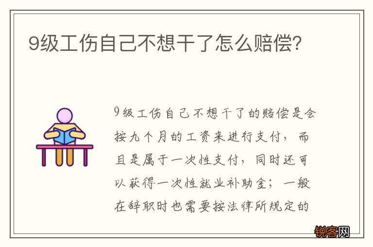9级工伤自己不想干了怎么赔偿？