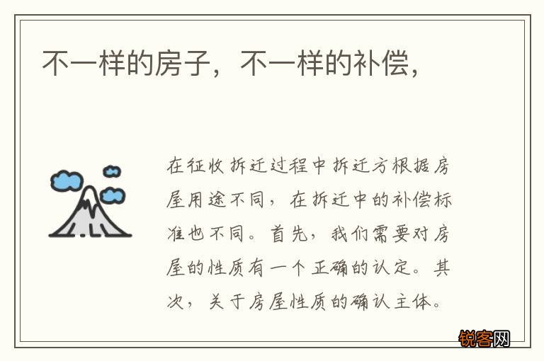 不一样的房子，不一样的补偿，