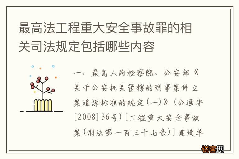 最高法工程重大安全事故罪的相关司法规定包括哪些内容