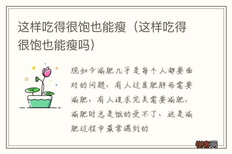 这样吃得很饱也能瘦吗 这样吃得很饱也能瘦