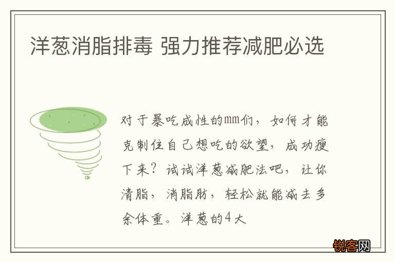 洋葱消脂排毒 强力推荐减肥必选